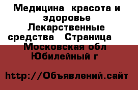 Медицина, красота и здоровье Лекарственные средства - Страница 2 . Московская обл.,Юбилейный г.